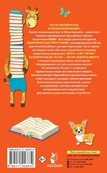 Фотография книги "Инна Каулина: 1000 упражнений для обучения скорочтению"