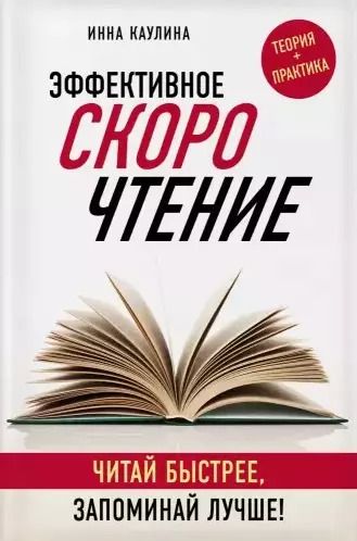 Обложка книги "Инна Каулина: Эффективное скорочтение. Читай быстрее, запоминай лучше!"