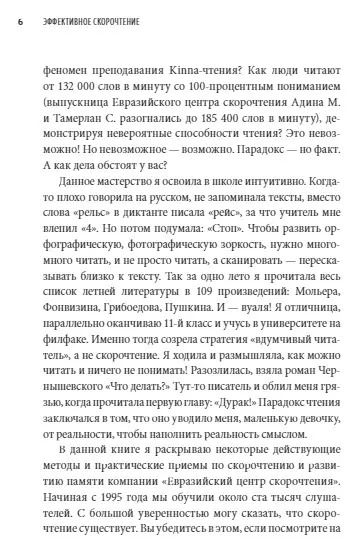 Фотография книги "Инна Каулина: Эффективное скорочтение. Читай быстрее, запоминай лучше!"