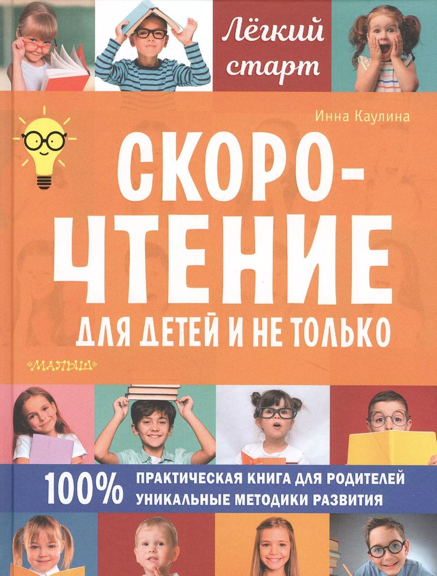 Обложка книги "Инна Каулина: Скорочтение для детей и не только"