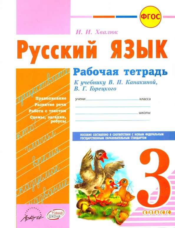 Обложка книги "Инна Хвалюк: Русский язык. 3 класс. Рабочая тетрадь к учебнику В.П. Канакиной, В.Г. Горецкого. ФГОС"