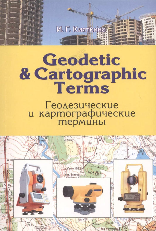 Обложка книги "Инна Кияткина: Geodetic and cartographic terms. Геодезические и картографические термины"