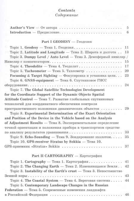 Фотография книги "Инна Кияткина: Geodetic and cartographic terms. Геодезические и картографические термины"