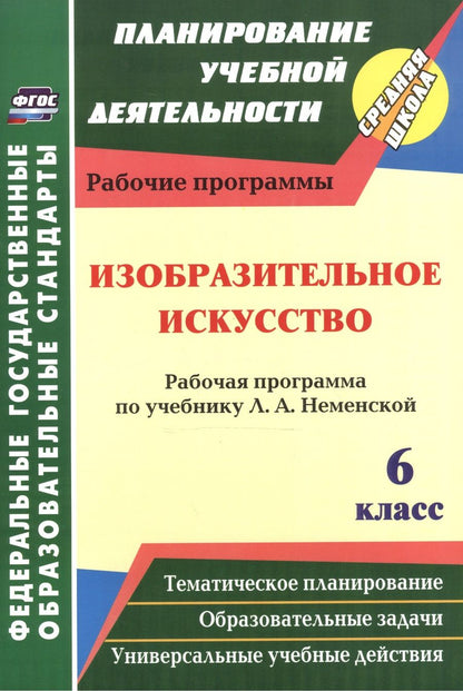 Обложка книги "Инна Клочкова: Изобразительное искусство. 6 класс. Рабочая программа по учебнику Л.А. Неменский. ФГОС"