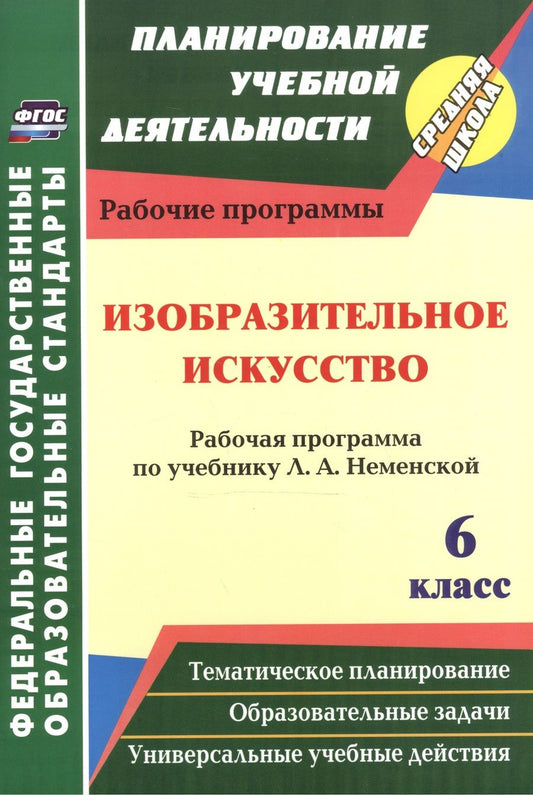 Обложка книги "Инна Клочкова: Изобразительное искусство. 6 класс. Рабочая программа по учебнику Л.А. Неменский. ФГОС"