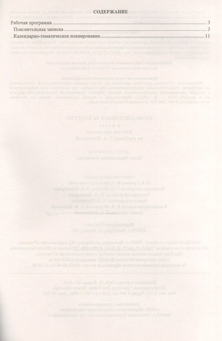 Фотография книги "Инна Клочкова: Изобразительное искусство. 6 класс. Рабочая программа по учебнику Л.А. Неменский. ФГОС"