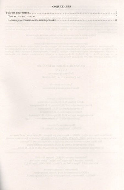 Фотография книги "Инна Клочкова: Изобразительное искусство. 6 класс. Рабочая программа по учебнику Л.А. Неменский. ФГОС"