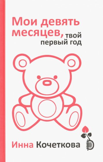 Обложка книги "Инна Кочеткова: Мои девять месяцев, твой первый год"