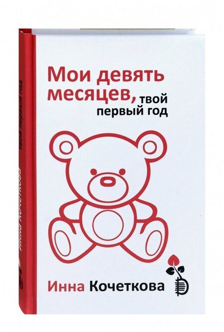Фотография книги "Инна Кочеткова: Мои девять месяцев, твой первый год"