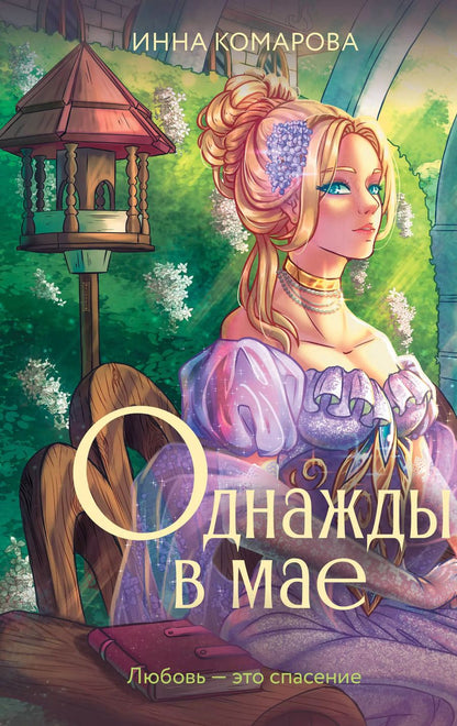 Обложка книги "Инна Комарова: Однажды в мае"