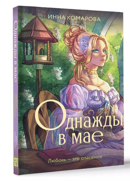 Фотография книги "Инна Комарова: Однажды в мае"