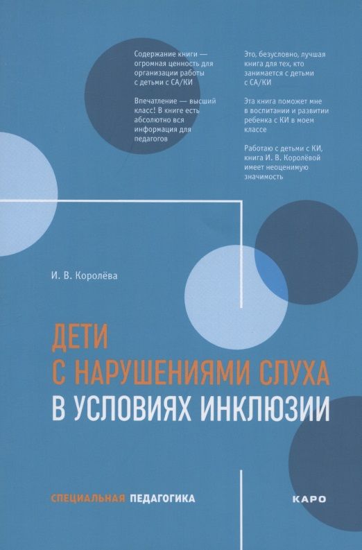 Обложка книги "Инна Королева: Дети с нарушениями слуха в условиях инклюзии. Пособие для педагогов и воспитателей"