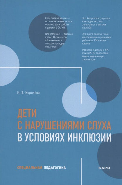 Обложка книги "Инна Королева: Дети с нарушениями слуха в условиях инклюзии. Пособие для педагогов и воспитателей"
