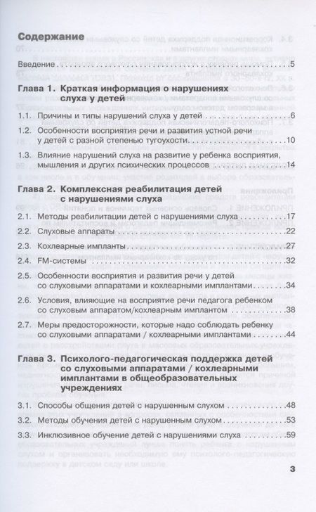 Фотография книги "Инна Королева: Дети с нарушениями слуха в условиях инклюзии. Пособие для педагогов и воспитателей"