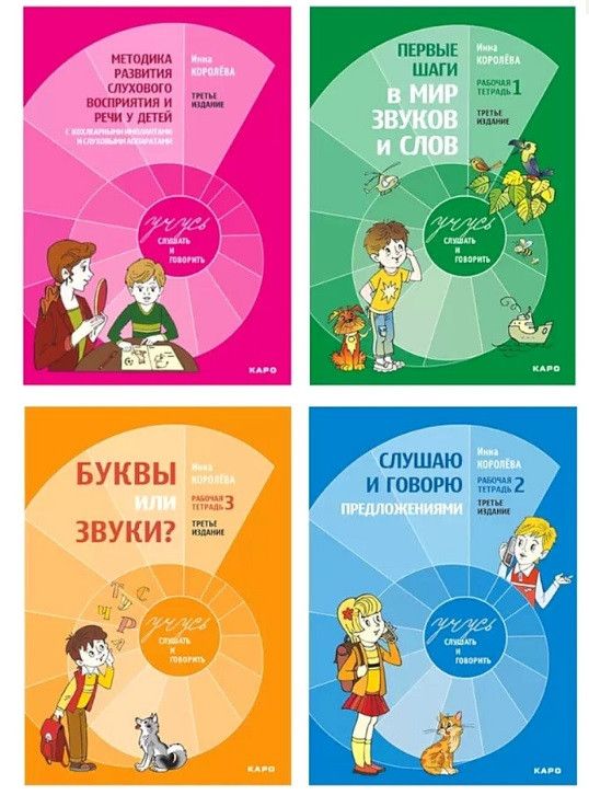 Обложка книги "Инна Королева: Комплект из 4-х книг. Учусь слушать и говорить: Рабочая тетрадь № 1. Рабочая тетрадь № 2. Рабочая тетрадь № 3. Методика развития слухового восприятия и речи у детей"