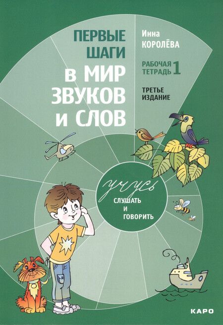 Фотография книги "Инна Королева: Комплект из 4-х книг. Учусь слушать и говорить: Рабочая тетрадь № 1. Рабочая тетрадь № 2. Рабочая тетрадь № 3. Методика развития слухового восприятия и речи у детей"