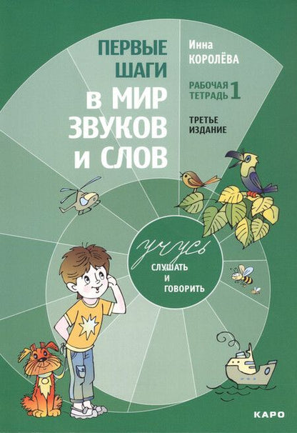 Фотография книги "Инна Королева: Комплект из 4-х книг. Учусь слушать и говорить: Рабочая тетрадь № 1. Рабочая тетрадь № 2. Рабочая тетрадь № 3. Методика развития слухового восприятия и речи у детей"