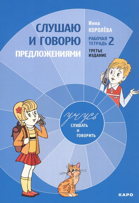 Фотография книги "Инна Королева: Комплект из 4-х книг. Учусь слушать и говорить: Рабочая тетрадь № 1. Рабочая тетрадь № 2. Рабочая тетрадь № 3. Методика развития слухового восприятия и речи у детей"
