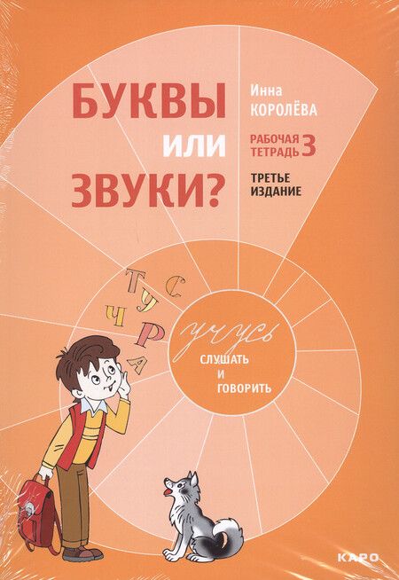 Фотография книги "Инна Королева: Комплект из 4-х книг. Учусь слушать и говорить: Рабочая тетрадь № 1. Рабочая тетрадь № 2. Рабочая тетрадь № 3. Методика развития слухового восприятия и речи у детей"