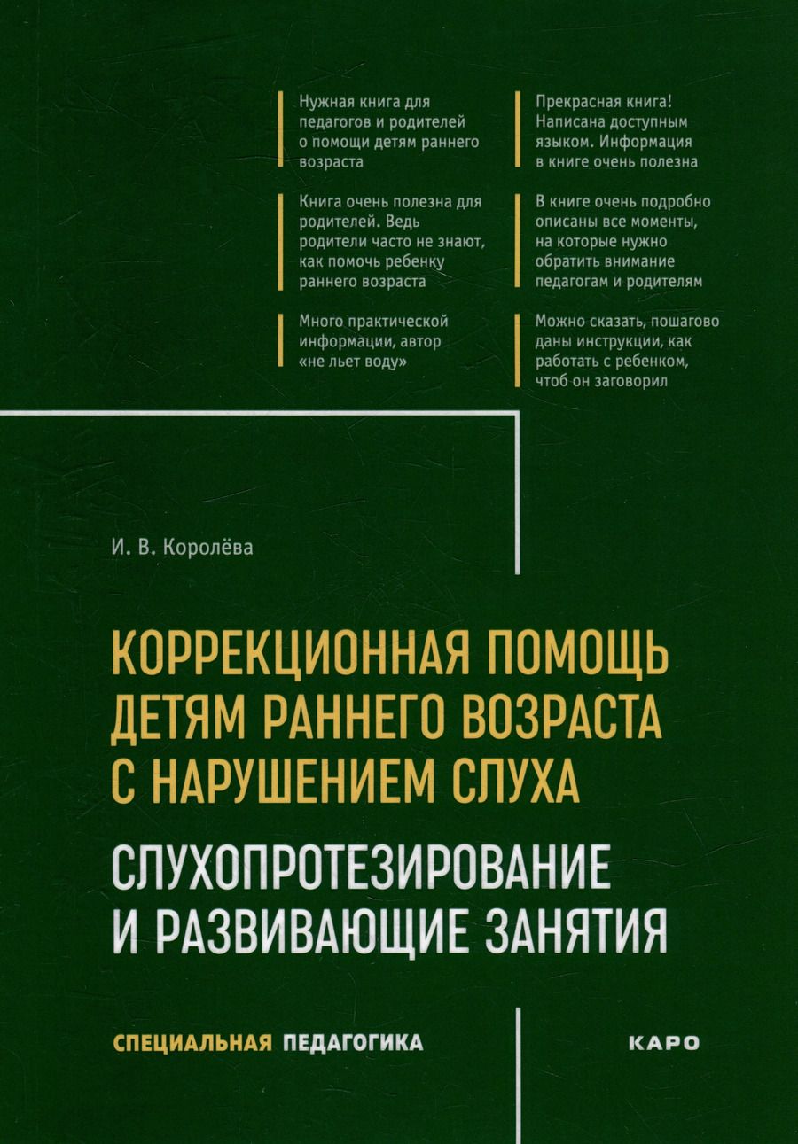Обложка книги "Инна Королева: Коррекционная помощь детям раннего возраста с нарушением слуха: Слухопротезирование и развивающие занятия: учебно-методическое пособие"