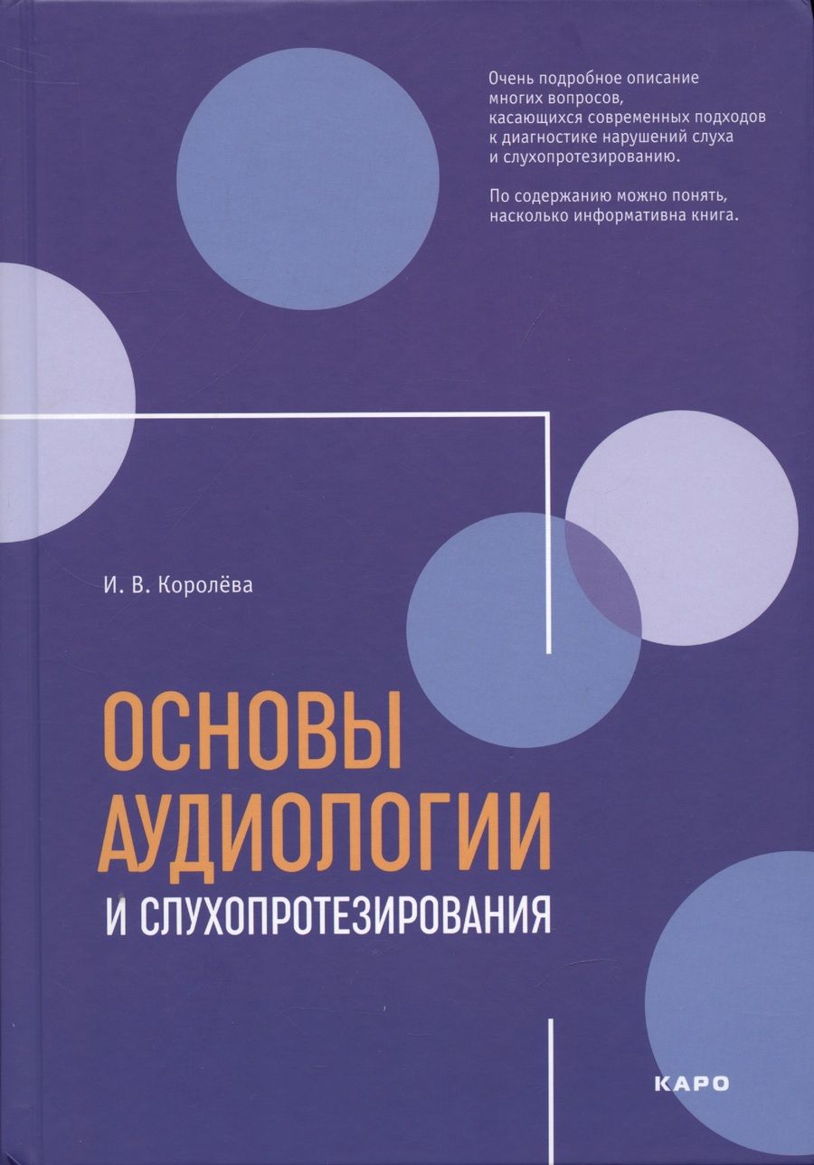 Обложка книги "Инна Королева: Основы аудиологии и слухопротезирования: монография"