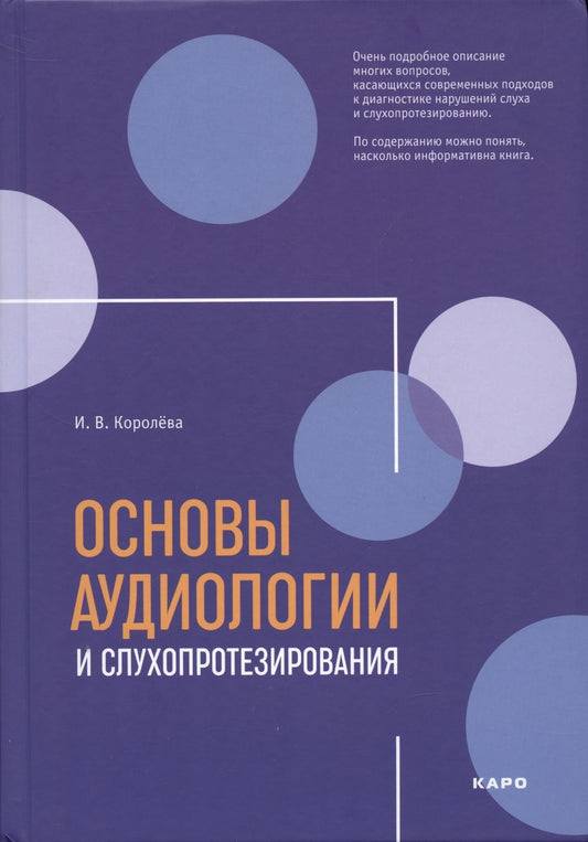 Обложка книги "Инна Королева: Основы аудиологии и слухопротезирования: монография"