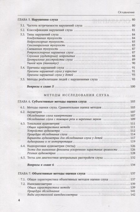 Фотография книги "Инна Королева: Основы аудиологии и слухопротезирования: монография"