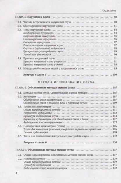 Фотография книги "Инна Королева: Основы аудиологии и слухопротезирования: монография"