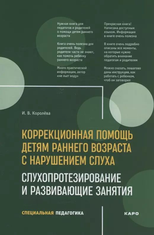 Обложка книги "Инна Королева: Развивающие занятия с детьми с нарушением слуха раннего возраста : учебно-методическое пособие"