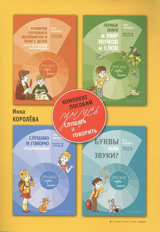 Обложка книги "Инна Королева: Учусь слушать и говорить. Комплект пособий. 2-е издание, исправленное и дополненное"