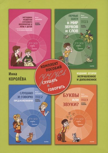 Фотография книги "Инна Королева: Учусь слушать и говорить. Комплект пособий. 2-е издание, исправленное и дополненное"