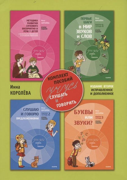Фотография книги "Инна Королева: Учусь слушать и говорить. Комплект пособий. 2-е издание, исправленное и дополненное"