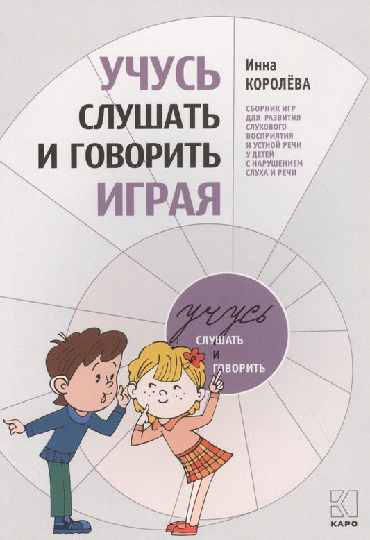Обложка книги "Инна Королева: Учусь слушать и говорить играя. Сборник игр для развития слухового восприятия и устной речи у детей с нарушением слуха и речи"