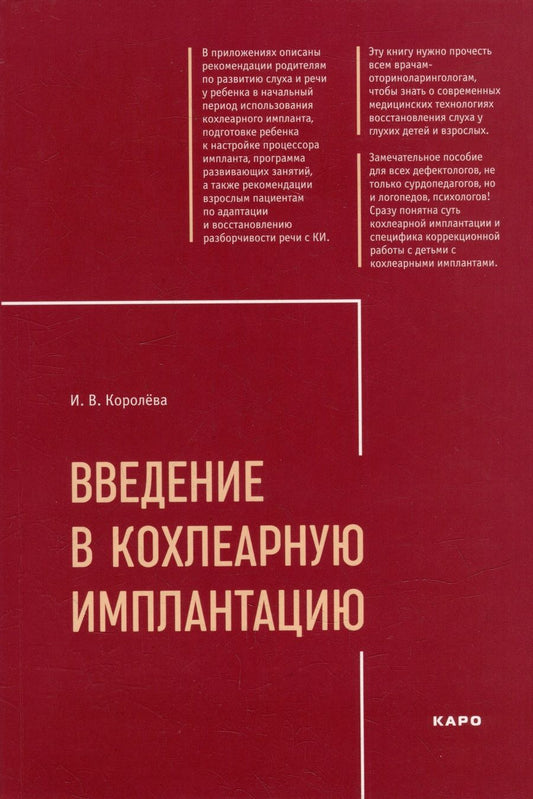 Обложка книги "Инна Королева: Введение в кохлеарную имплантацию: Учебно-методическое пособие"