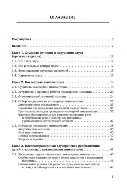 Фотография книги "Инна Королева: Введение в кохлеарную имплантацию: Учебно-методическое пособие"