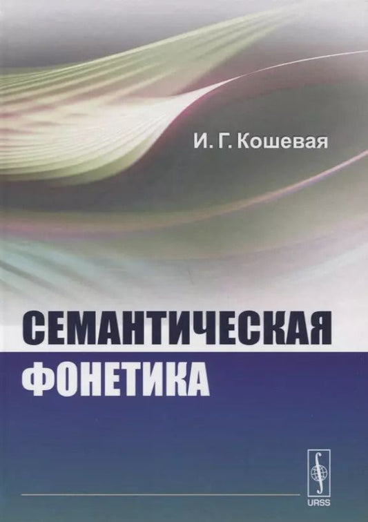 Обложка книги "Инна Кошевая: Семантическая фонетика"