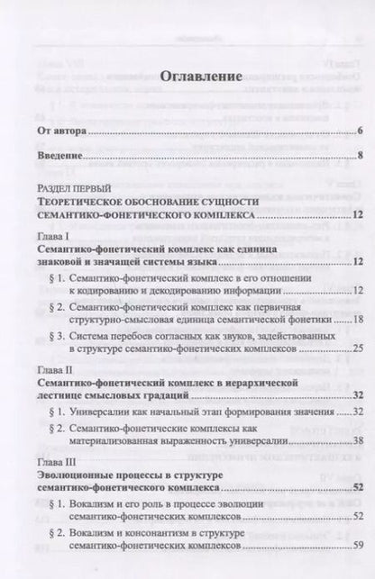 Фотография книги "Инна Кошевая: Семантическая фонетика"