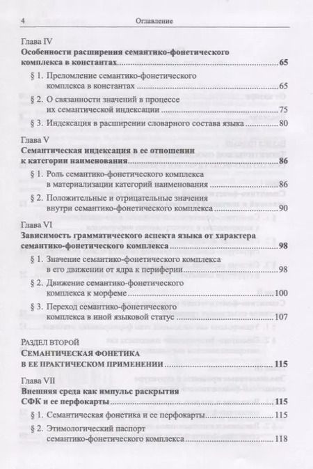Фотография книги "Инна Кошевая: Семантическая фонетика"