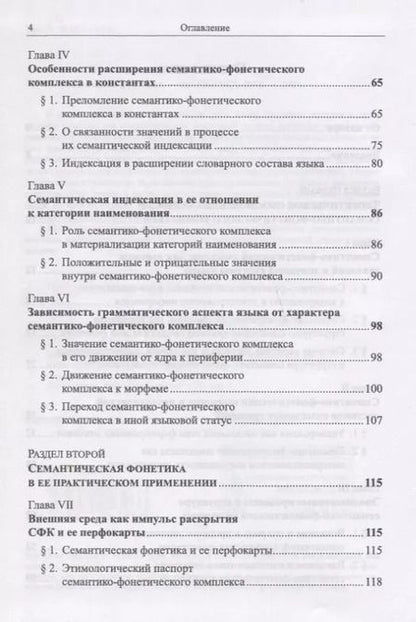 Фотография книги "Инна Кошевая: Семантическая фонетика"