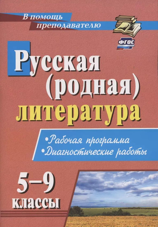 Обложка книги "Инна Костина: Русская (родная) литература. 5-9 классы. Рабочая программа. Диагностические работы"