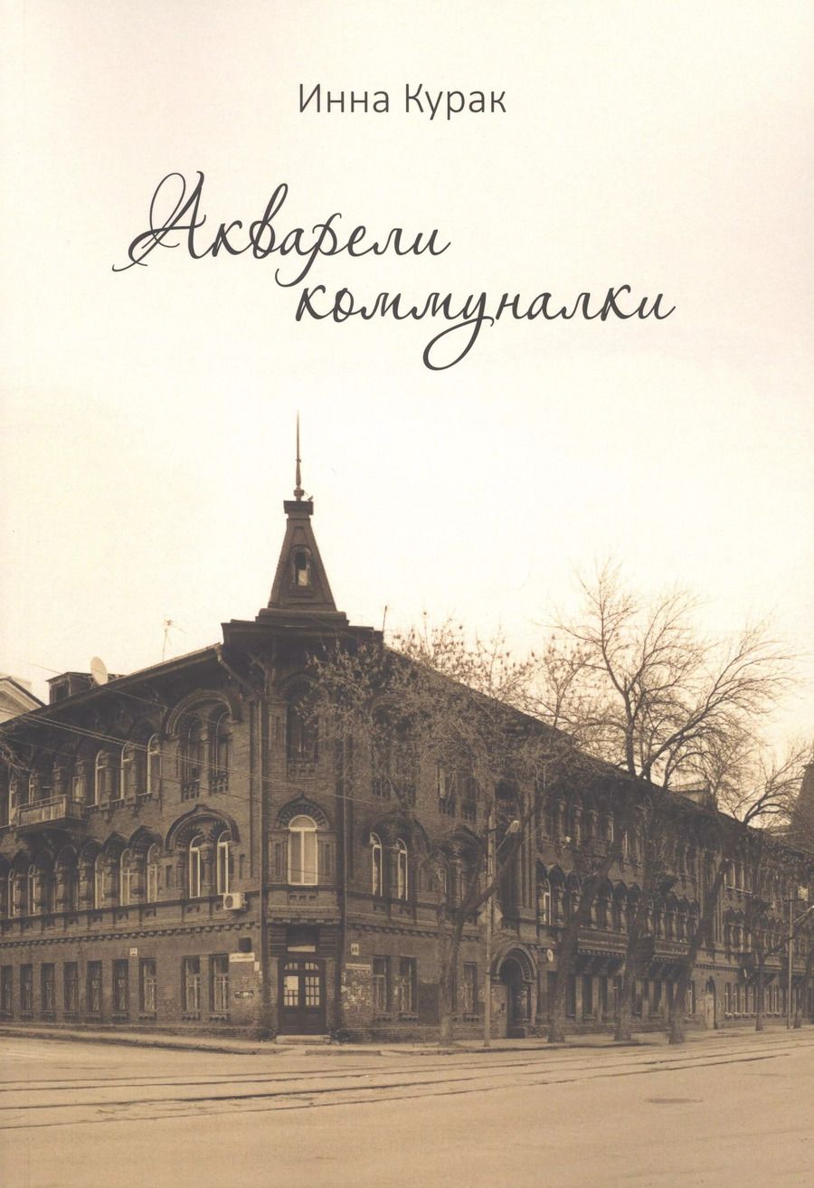 Обложка книги "Инна Курак: Акварели коммуналки"