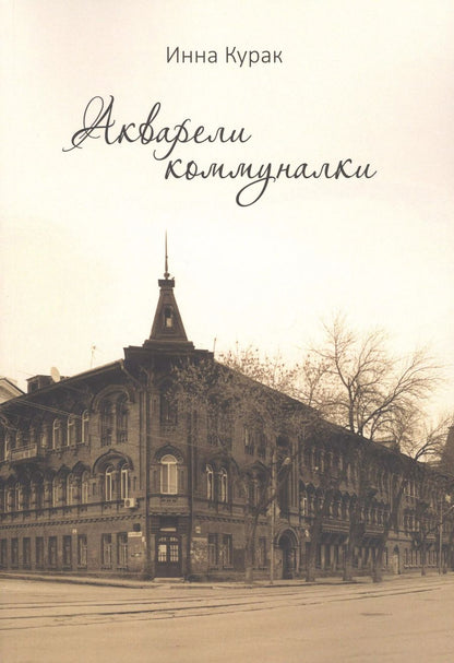 Обложка книги "Инна Курак: Акварели коммуналки"