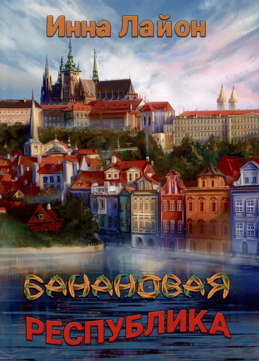 Обложка книги "Инна Лайон: Банановая республика"