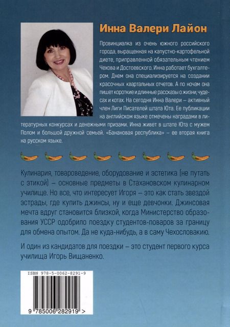 Фотография книги "Инна Лайон: Банановая республика"
