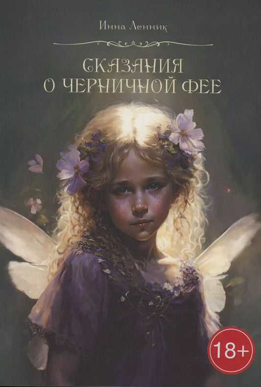 Обложка книги "Инна Ленник: Сказания о Черничной фее"