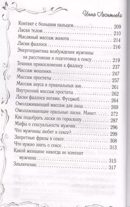 Фотография книги "Инна Леонтьева: РусскийПикап Как с помощью ласки уложить мужчину на лопатки"