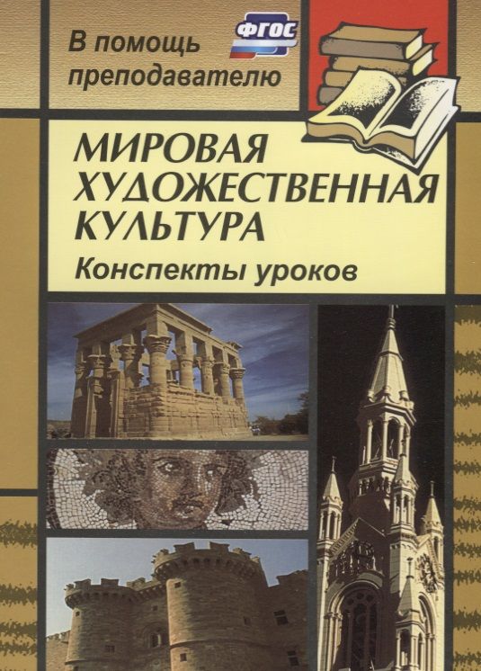 Обложка книги "Инна Лескова: Мировая художественная культура: конспекты уроков по темам "Искусство Европы в лицах (XVII-XVIII вв.)", "Пространственный образ мира и его влияние на"