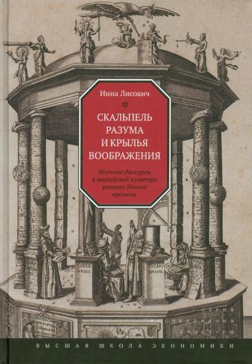 Обложка книги "Инна Лисович: Скальпель разума и крылья воображения. Научные дискурсы в английской культуре раннего Нового времени"