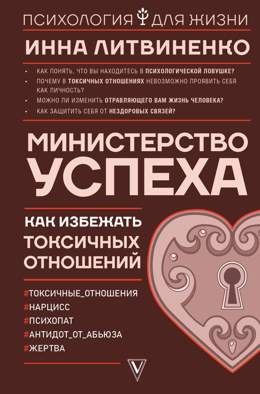 Обложка книги "Инна Литвиненко: Министерство успеха: как избежать токсичных отношений"