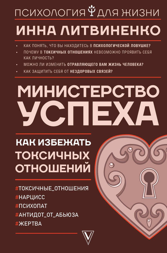 Обложка книги "Инна Литвиненко: Министерство успеха: как избежать токсичных отношений"